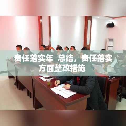 责任落实年  总结,责任落实方面整改措施