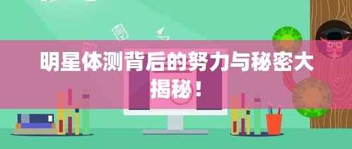 明星体测背后的努力与秘密大揭秘!