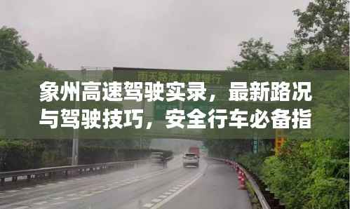 象州高速驾驶实录,最新路况与驾驶技巧,安全行车必备指南