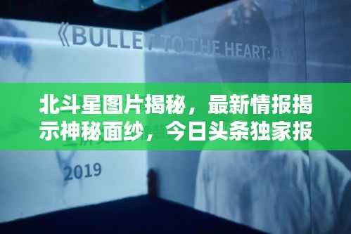 北斗星图片揭秘,最新情报揭示神秘面纱,今日头条独家报道