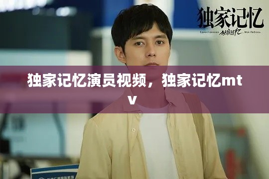 独家记忆演员视频,独家记忆mtv