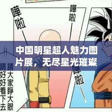 中国明星超人魅力图片展,无尽星光璀璨闪耀