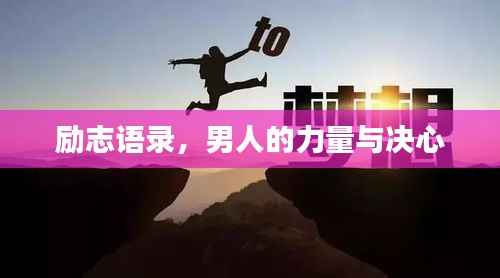 励志语录,男人的力量与决心