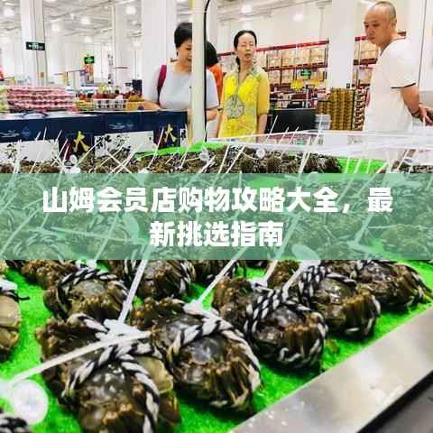 山姆会员店购物攻略大全,最新挑选指南