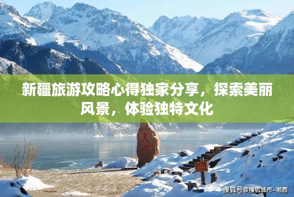 新疆旅游攻略心得独家分享,探索美丽风景,体验独特文化
