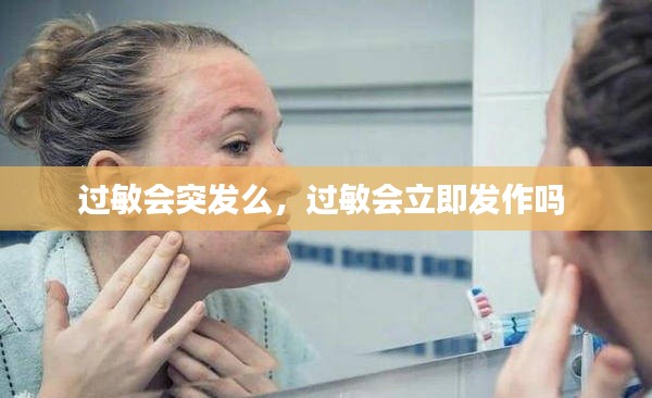 过敏会突发么,过敏会立即发作吗
