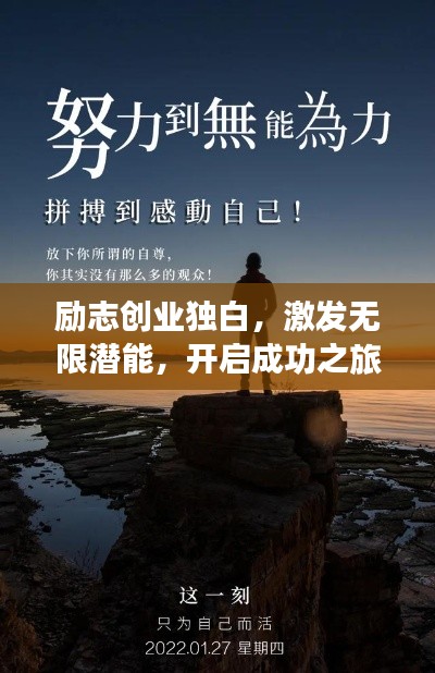 励志创业独白,激发无限潜能,开启成功之旅