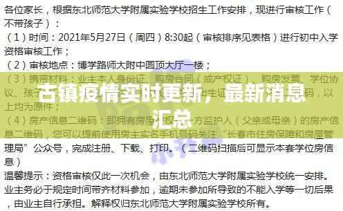 古镇疫情实时更新,最新消息汇总