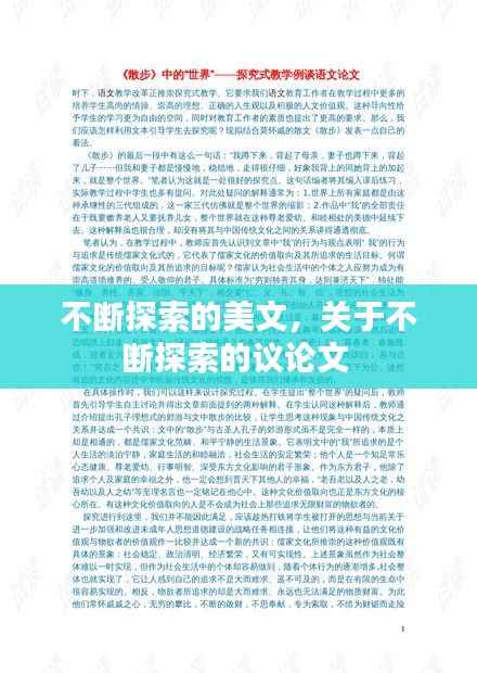 不断探索的美文,关于不断探索的议论文