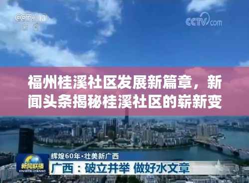 福州桂溪社区发展新篇章,新闻头条揭秘桂溪社区的崭新变化