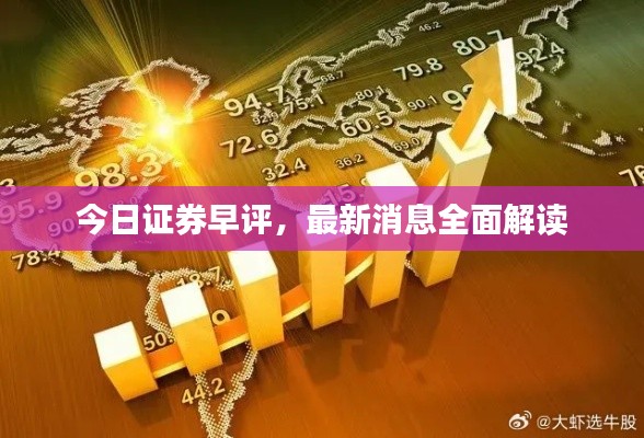 今日证券早评,最新消息全面解读