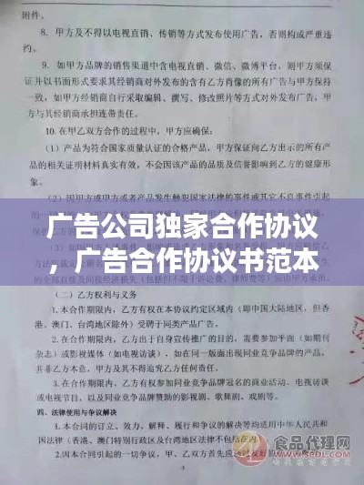 广告公司独家合作协议,广告合作协议书范本简单