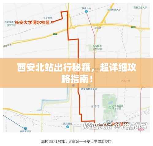 西安北站出行秘籍,超详细攻略指南!