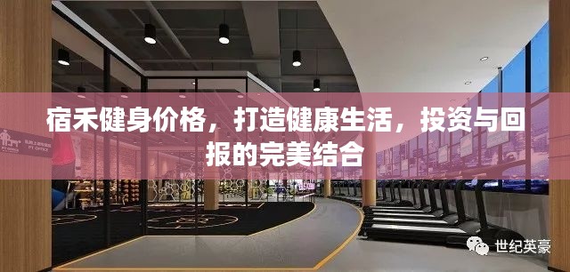 宿禾健身价格,打造健康生活,投资与回报的完美结合