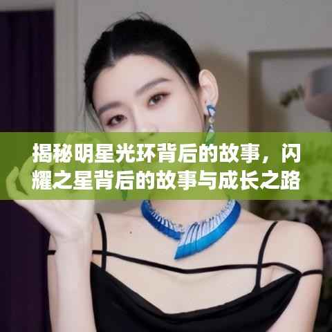 揭秘明星光环背后的故事,闪耀之星背后的故事与成长之路