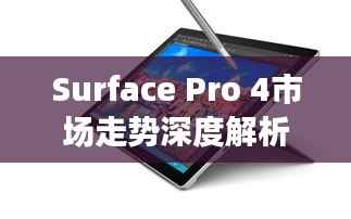 Surface Pro 4市场走势深度解析