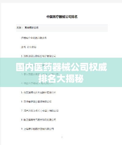 国内医药器械公司权威排名大揭秘
