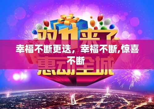 幸福不断更迭,幸福不断,惊喜不断