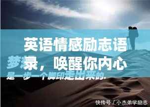 英语情感励志语录,唤醒你内心的巨大力量