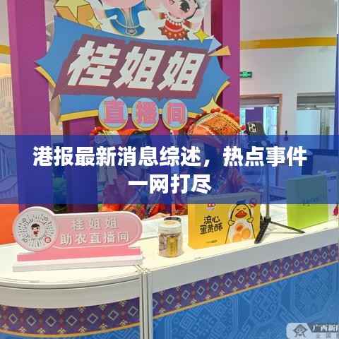 港报最新消息综述，热点事件一网打尽