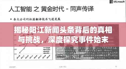 揭秘阳江新闻头条背后的真相与挑战,深度探究事件始末