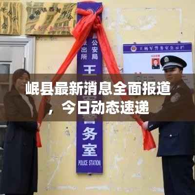 岷县最新消息全面报道,今日动态速递