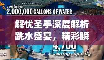 解忧圣手深度解析跳水盛宴,精彩瞬间一网打尽!