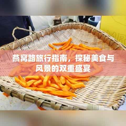 燕窝路旅行指南,探秘美食与风景的双重盛宴
