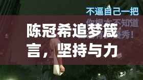 陈冠希追梦箴言,坚持与力量的励志之旅