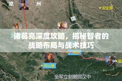 诸葛亮深度攻略,揭秘智者的战略布局与战术技巧