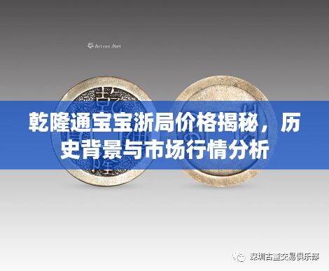 乾隆通宝宝浙局价格揭秘,历史背景与市场行情分析