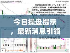 今日操盘提示,最新消息引领投资风向,把握市场先机!