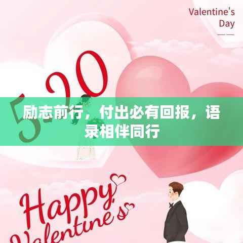 励志前行,付出必有回报,语录相伴同行