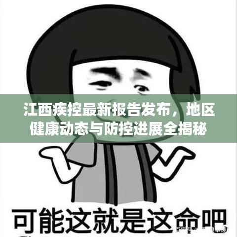 江西疾控最新报告发布,地区健康动态与防控进展全揭秘