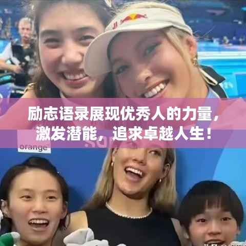 励志语录展现优秀人的力量,激发潜能,追求卓越人生!