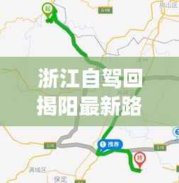 浙江自驾回揭阳最新路线图攻略,详细路线规划,轻松畅游揭阳!
