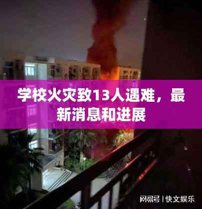 学校火灾致13人遇难,最新消息和进展