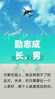 励志成长,男孩奋斗自述语录,激发无限潜能!