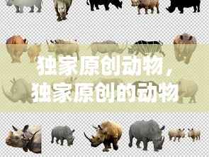 独家原创动物,独家原创的动物