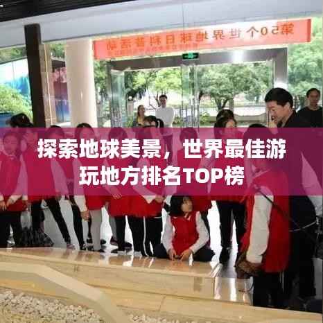 探索地球美景,世界最佳游玩地方排名TOP榜