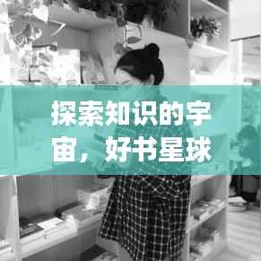 探索知识的宇宙,好书星球App带你畅游书海世界