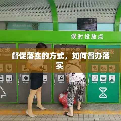 督促落实的方式,如何督办落实