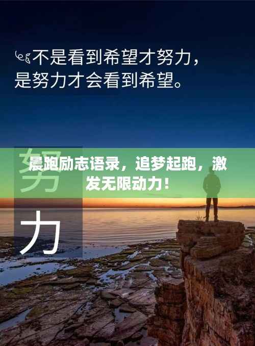晨跑励志语录,追梦起跑,激发无限动力!
