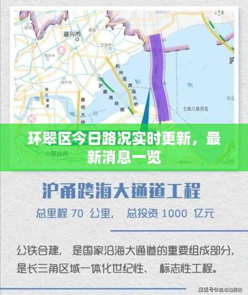 环翠区今日路况实时更新,最新消息一览