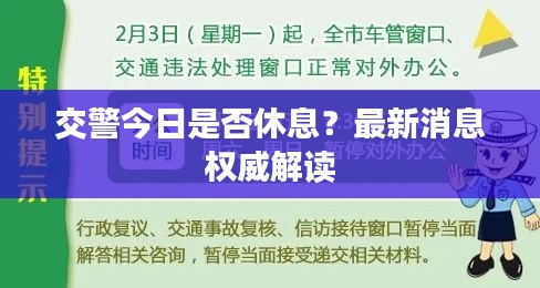 交警今日是否休息?最新消息权威解读