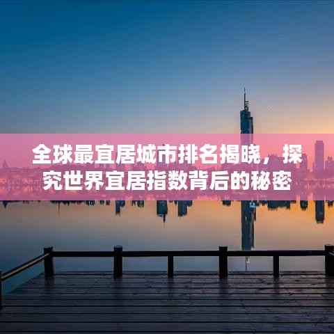 全球最宜居城市排名揭晓,探究世界宜居指数背后的秘密