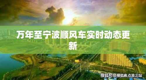 万年至宁波顺风车实时动态更新
