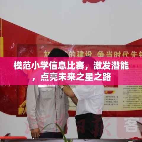 模范小学信息比赛,激发潜能,点亮未来之星之路
