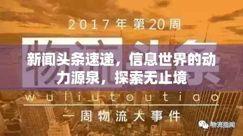 新闻头条速递,信息世界的动力源泉,探索无止境