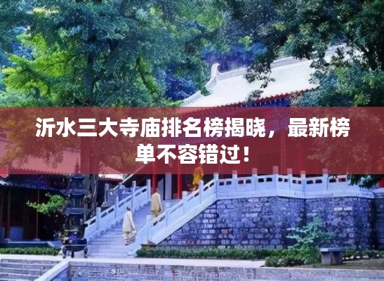 沂水三大寺庙排名榜揭晓,最新榜单不容错过!